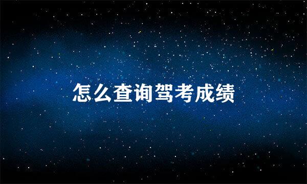 怎么查询驾考成绩