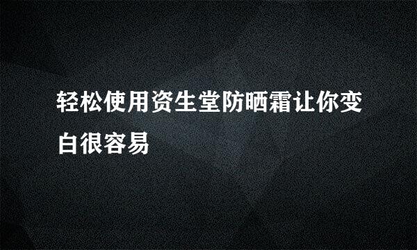 轻松使用资生堂防晒霜让你变白很容易