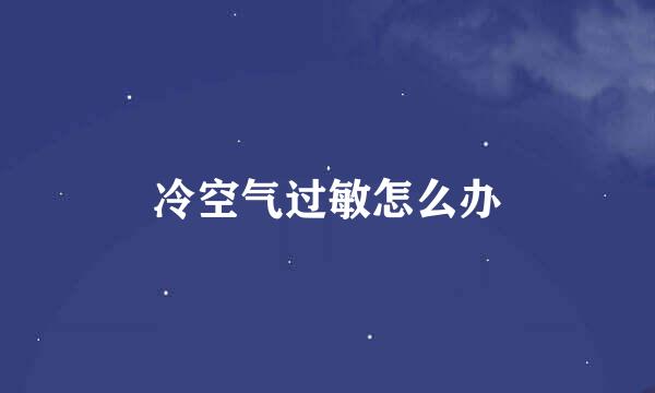 冷空气过敏怎么办