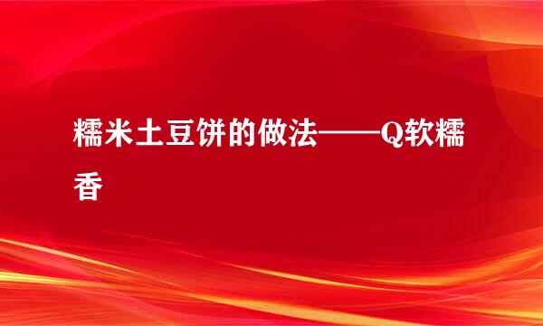 糯米土豆饼的做法——Q软糯香