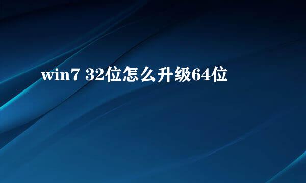 win7 32位怎么升级64位