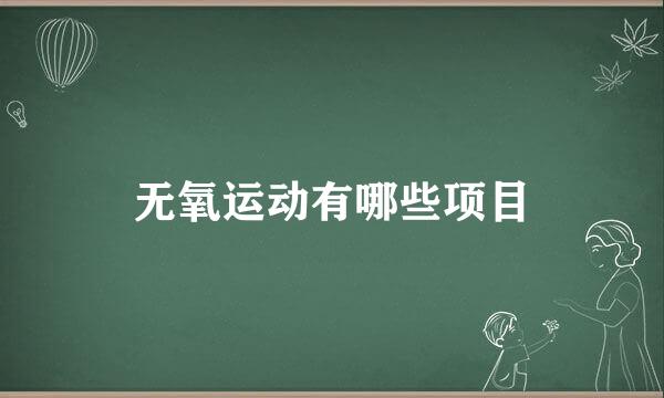 无氧运动有哪些项目