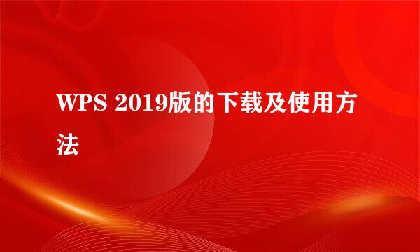 WPS 2019版的下载及使用方法