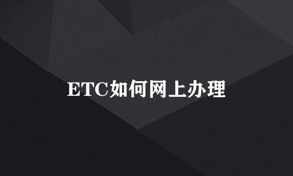ETC如何网上办理