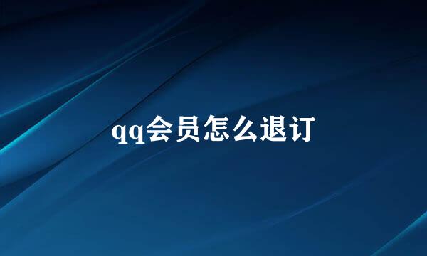 qq会员怎么退订