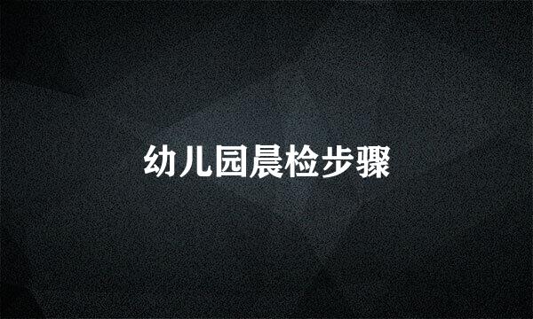 幼儿园晨检步骤