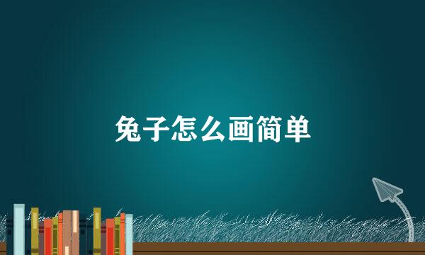 兔子怎么画简单