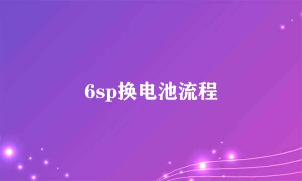 6sp换电池流程