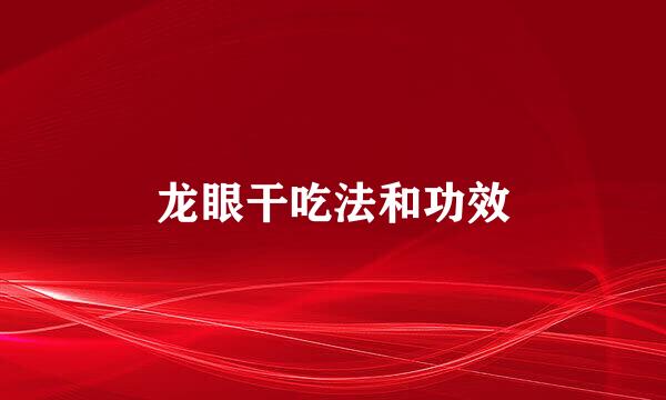 龙眼干吃法和功效