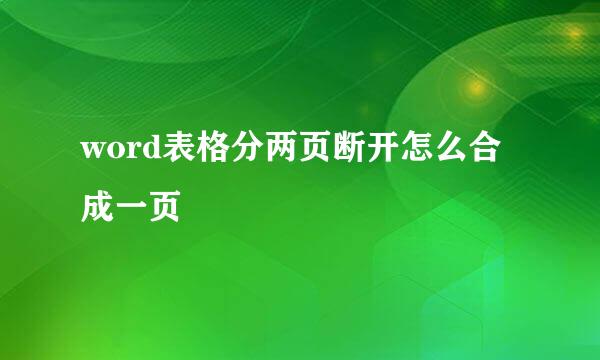 word表格分两页断开怎么合成一页