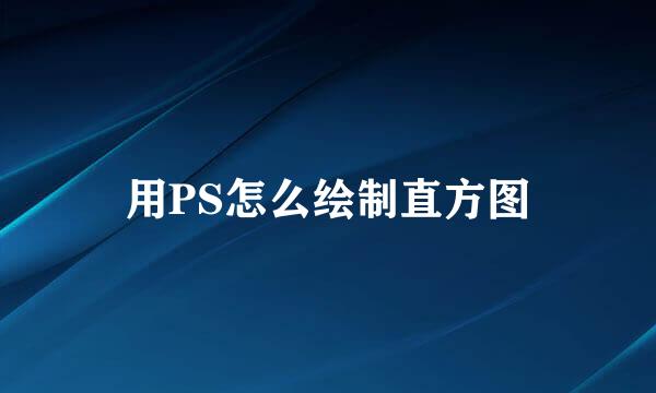 用PS怎么绘制直方图
