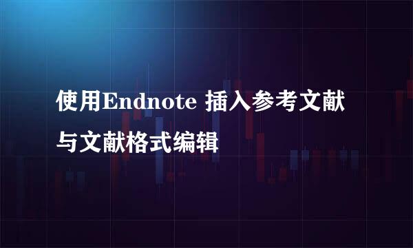 使用Endnote 插入参考文献与文献格式编辑