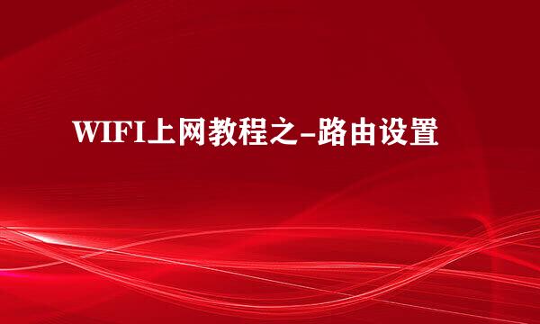 WIFI上网教程之-路由设置