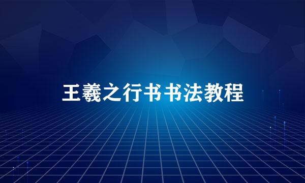 王羲之行书书法教程