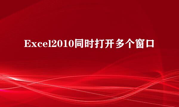 Excel2010同时打开多个窗口