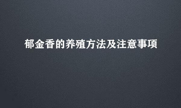郁金香的养殖方法及注意事项