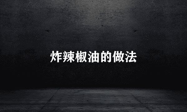 炸辣椒油的做法