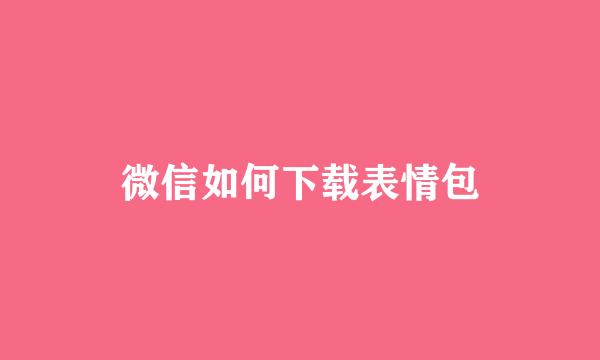 微信如何下载表情包
