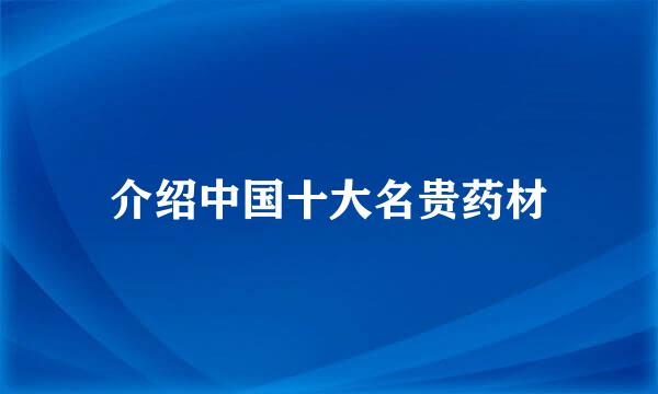 介绍中国十大名贵药材