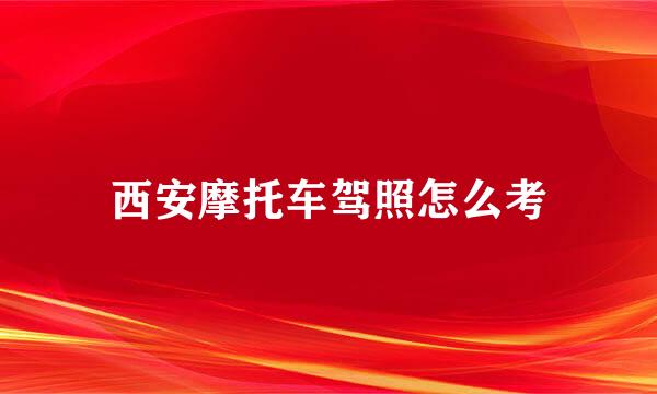 西安摩托车驾照怎么考