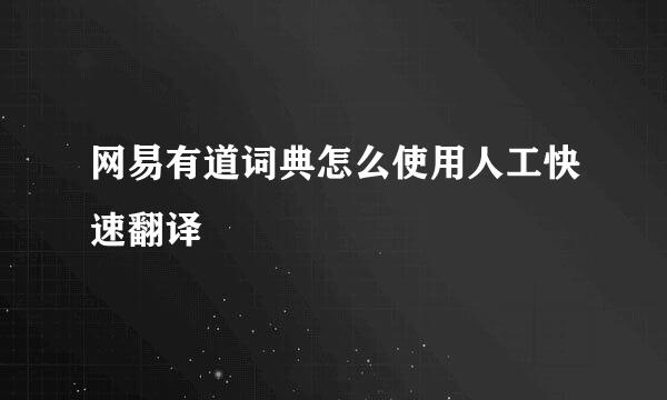 网易有道词典怎么使用人工快速翻译