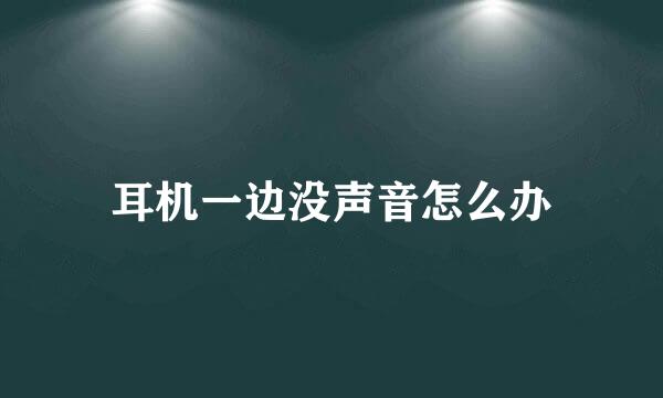 耳机一边没声音怎么办