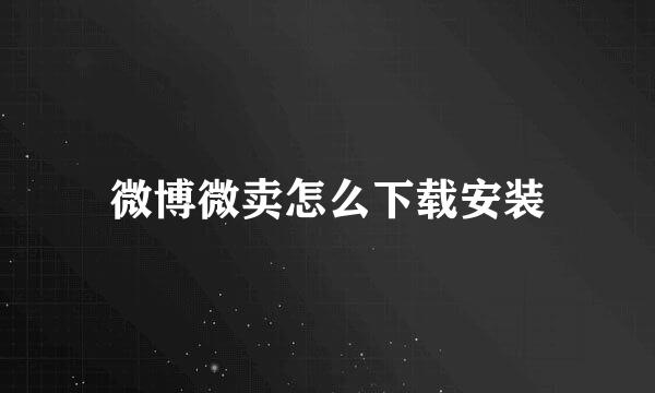 微博微卖怎么下载安装