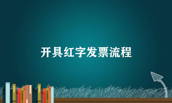 开具红字发票流程