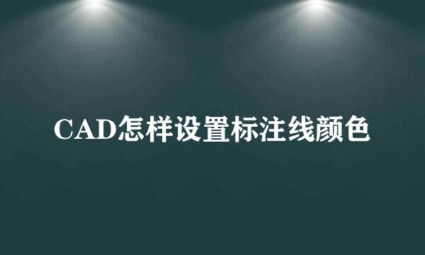 CAD怎样设置标注线颜色