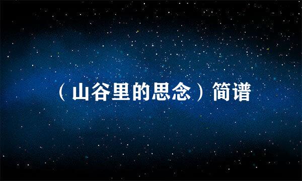 （山谷里的思念）简谱