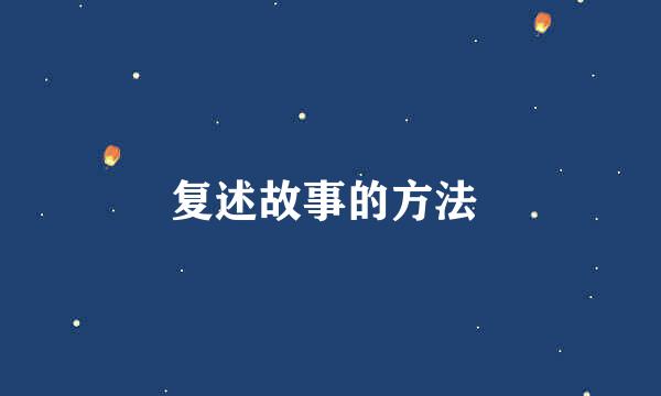 复述故事的方法 