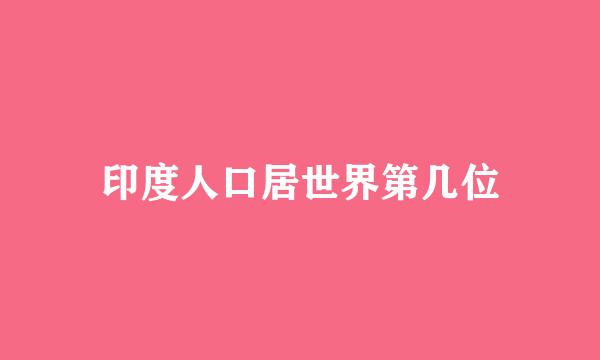 印度人口居世界第几位