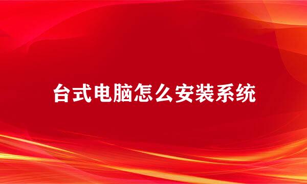 台式电脑怎么安装系统