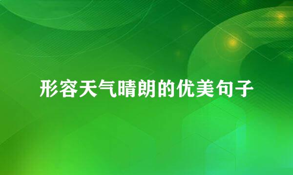 形容天气晴朗的优美句子