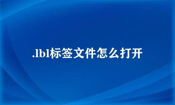 .lbl标签文件怎么打开