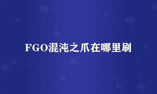 FGO混沌之爪在哪里刷