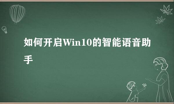 如何开启Win10的智能语音助手