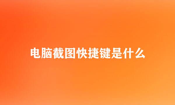 电脑截图快捷键是什么