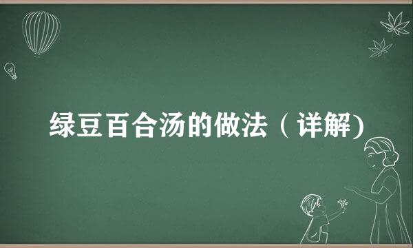 绿豆百合汤的做法（详解)