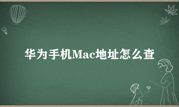 华为手机Mac地址怎么查