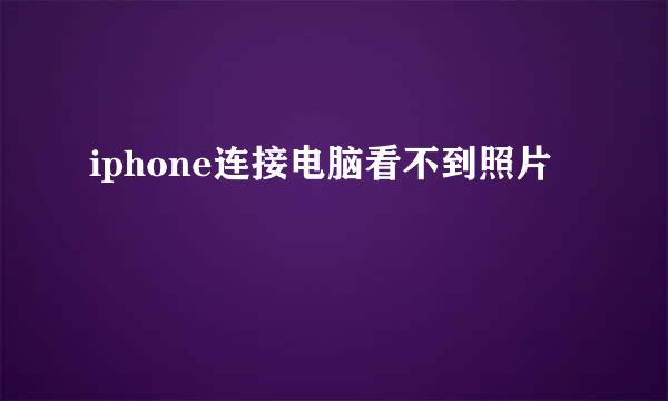 iphone连接电脑看不到照片