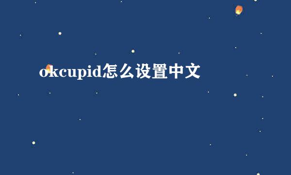 okcupid怎么设置中文