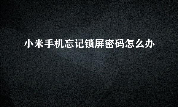 小米手机忘记锁屏密码怎么办