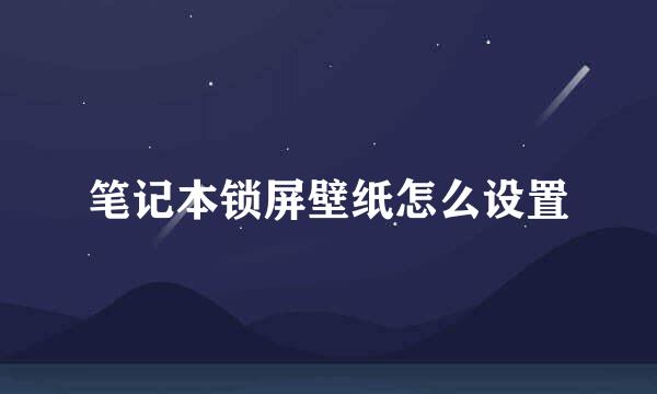 笔记本锁屏壁纸怎么设置