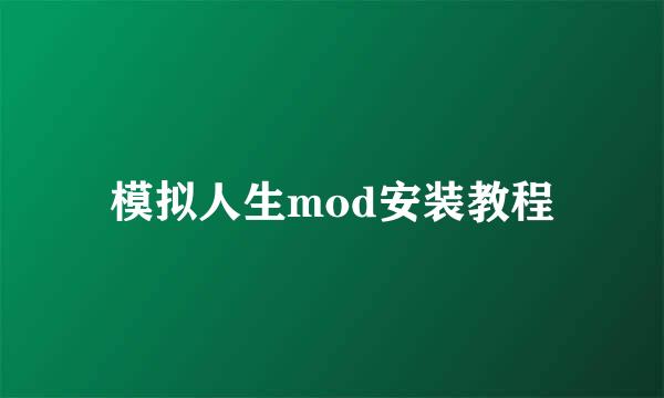模拟人生mod安装教程