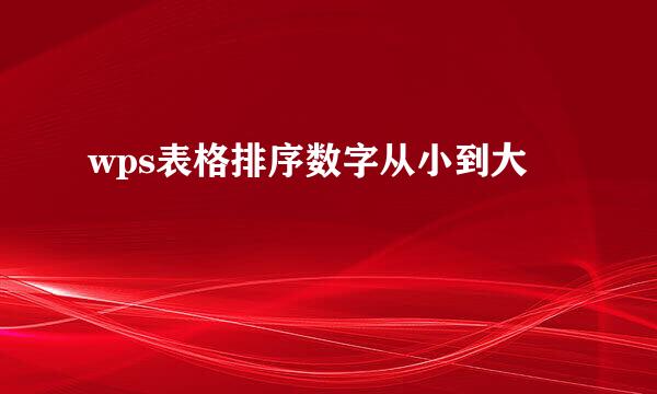 wps表格排序数字从小到大