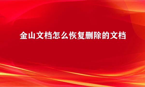 金山文档怎么恢复删除的文档