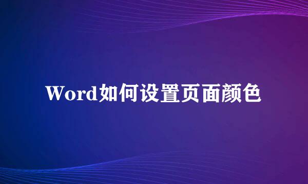 Word如何设置页面颜色