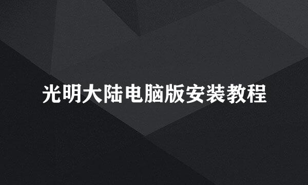 光明大陆电脑版安装教程