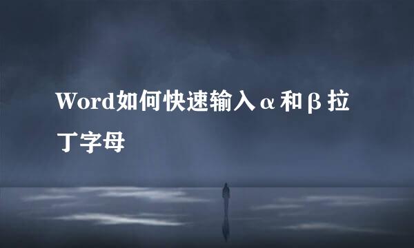 Word如何快速输入α和β拉丁字母